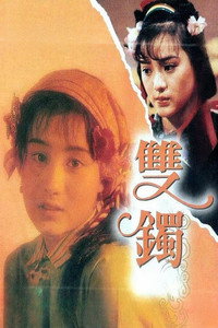 Постер фильма «Двойные наручники (1991)» — (2 из 3)