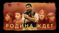 «Родина ждет (2003)» — обои к сериалу #1