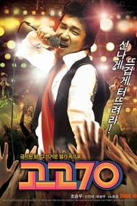 고고70 (2008)