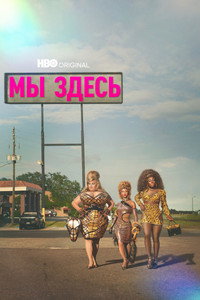 Постер сериала «Мы здесь (2020-2024)» — (23 из 64)