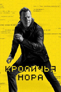 Постер сериала «Кроличья нора (2023)» — (18 из 43)