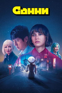 Постер сериала «Санни (2024)» — (17 из 48)