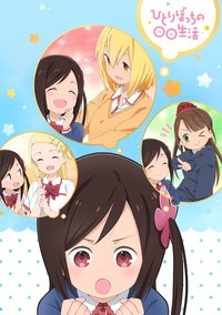 Hitoribocchi no Marumaruseikatsu (2019)