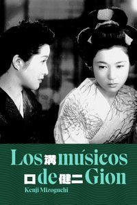 Poster de 祇園囃子