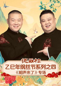 Poster de 德云社乙巳年纲丝节系列之四《相声来了》专场