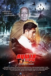 คนตายทำบุญ (2019)