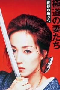 極道の妻たち　地獄の道づれ (2001)