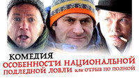 «Особенности национальной подледной ловли, или Отрыв по полной (2007)» — обои к фильму #1