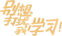 Логотип сериала «Bie xiang da rao wo xue xi (2021)» — (1 из 2)