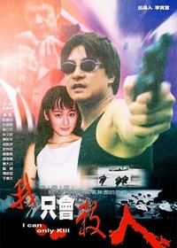 我只会杀人 (2000)