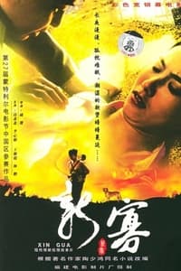 荷香 (2003)