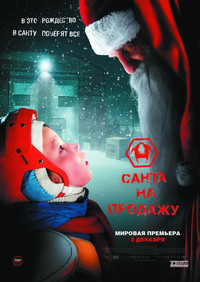Постер фильма «Санта на продажу (2010)» — (9 из 22)