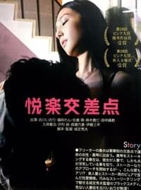 悦楽交差点 (2016)