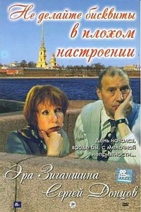 Не делайте бисквиты в плохом настроении (2002)