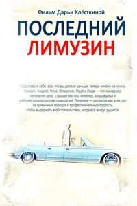 Постер фильма «Последний лимузин (2013)» — (1 из 2)