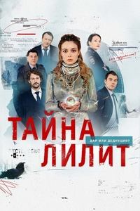 Тайна Лилит (2021)