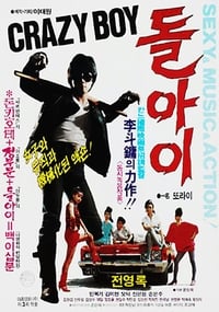 돌아이 (1985)