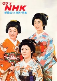 Poster de 三姉妹