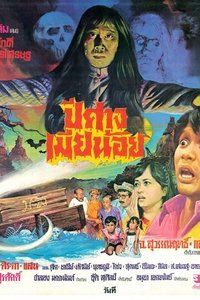 ปีศาจเมียน้อย (1981)