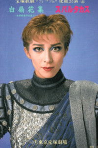 Poster de 白扇花集 / スパルタカス