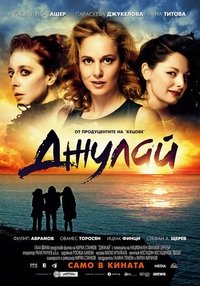 Джулай (2012)