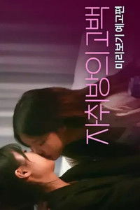 Poster de 자취방의 고백