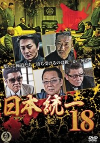 日本統一18 (2016)