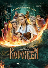 Постер фильма «Сказки тёмного леса. Ворожея (2025)» — (3 из 6)