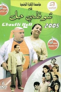 tv show poster Choufli+Hal 2005