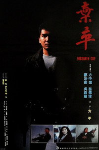 Постер фильма «Покинутый полицейский (1990)» — (2 из 2)