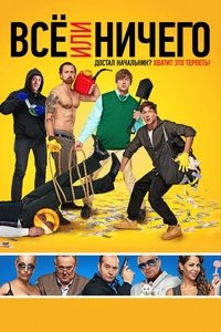 Imagem do Filme Все или ничего