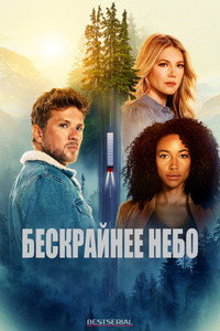Постер сериала «Бескрайнее небо (2020-2023)» — (12 из 52)