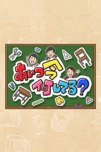 あいつ今何してる? (2015)