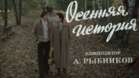 «Осенняя история (1979)» — обои к фильму #1