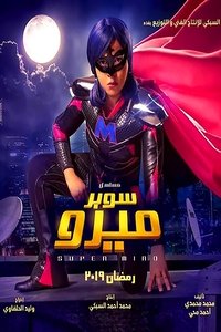 سوبر ميرو (2019)