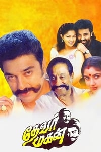 தேவர் மகன் (1992)