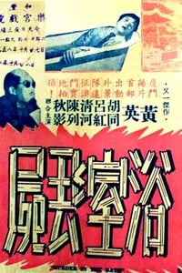 浴室丟屍 (1958)