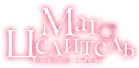 Логотип аниме «Маг-целитель: Новый старт (2021)» — (4 из 23)