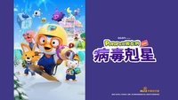 Pororo and Friends: Virus Busters