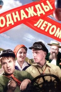 Однажды летом poster