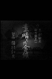 素晴らしき金鉱 (1941)