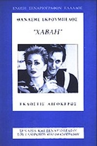 Χαβάη (1995)