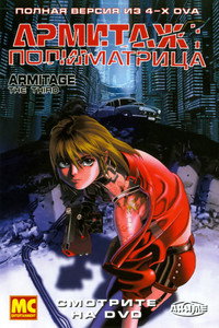 Постер аниме «Армитаж: Полиматрица (1996)» — (4 из 7)