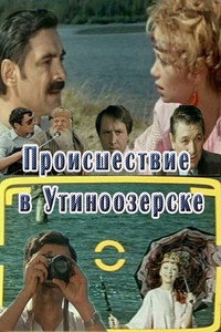 Постер фильма «Происшествие в Утиноозерске (1988)» — (2 из 3)
