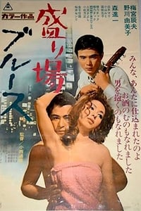 盛り場ブルース (1968)