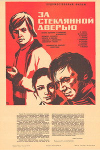 Постер фильма «За стеклянной дверью (1978)» — (4 из 4)