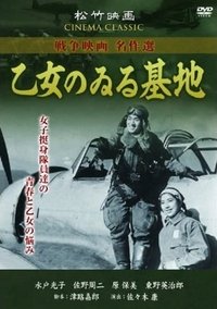 乙女のゐる基地 (1945)