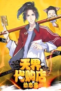 Poster de 天界代购店 动态漫