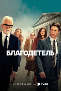 Постер сериала «Благодетель (2025)» — (18 из 41)