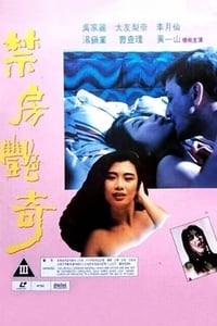 禁房艷奇 (1992)